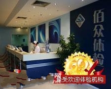 佰众健康体检中心