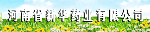No:266--河南省新华药业有限公司