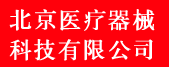 No:368--北京医疗器械科技