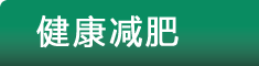 健康家园--健康减肥