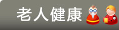 健康家园--老年健康