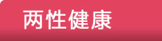 健康家园--两性健康