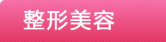 整形美容--健康家园