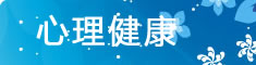 健康家园--心理健康
