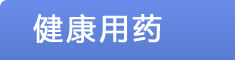 健康家园--健康用药
