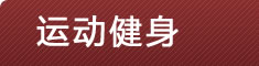 健康家园--运动健身